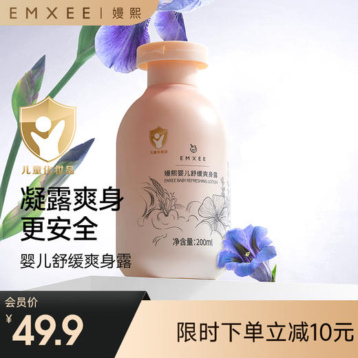 【洗浴用品】EMXEE嫚熙婴儿舒缓爽身露 商品图0