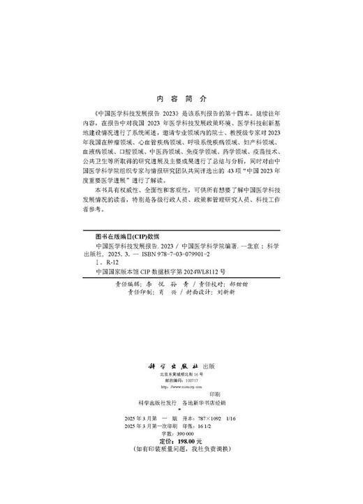中国医学科技发展报告2023 商品图2