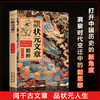 《中国历代状元文章精粹》纵览古代科举史，品阅历代状元文章 商品缩略图1