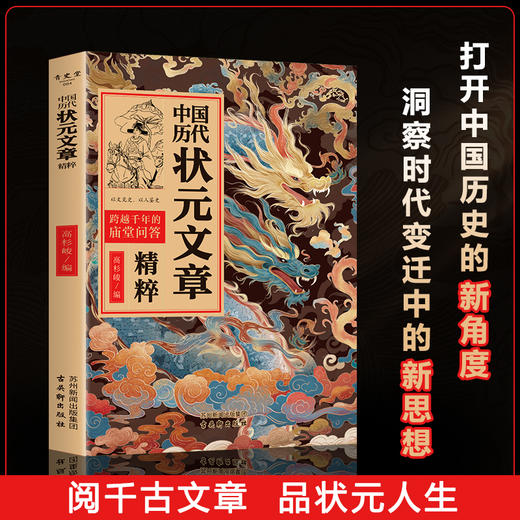 《中国历代状元文章精粹》纵览古代科举史，品阅历代状元文章 商品图1