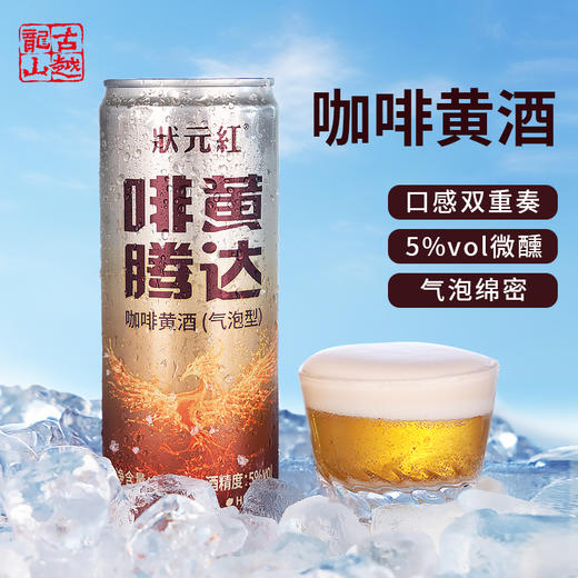 热卖中！！【古越龙山 状元红】啡黄腾达咖啡黄酒（气泡型） 5度绍兴黄酒微醺风味 330ml/瓶 商品图2