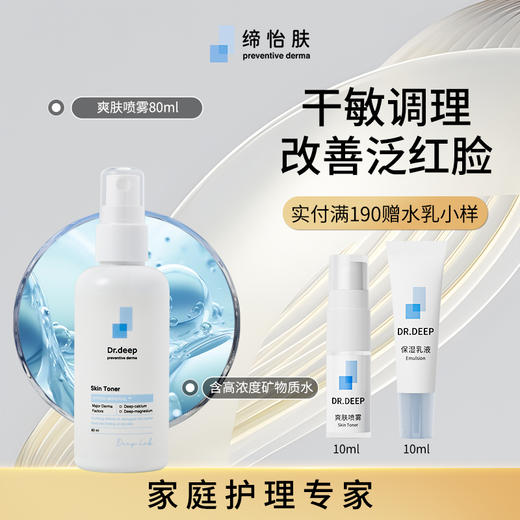 Dr.Deep缔怡肤爽肤喷雾80ml A-4161 商品图1