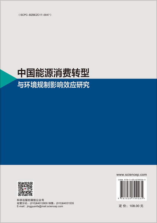 中国能源消费转型与环境规制影响效应研究 商品图1