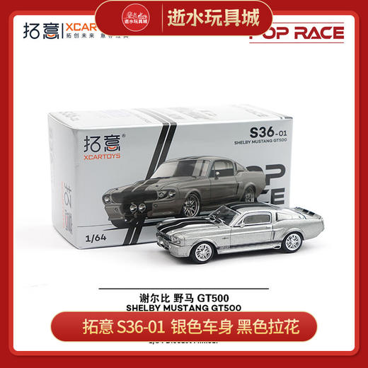 拓意 S36-01  银色车身 黑色拉花Ford SHELBY GT500R 商品图0