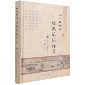 二十四节气经典谚语释义【官方正版，可开发票，下单时留开票信息和电子邮箱】