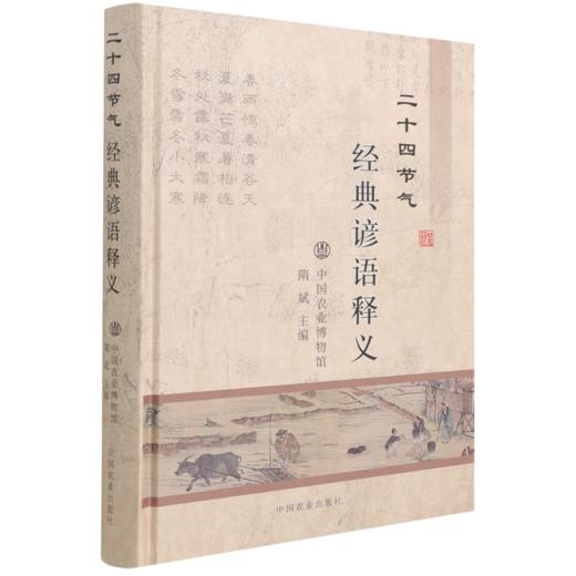二十四节气经典谚语释义【官方正版，可开发票，下单时留开票信息和电子邮箱】 商品图0