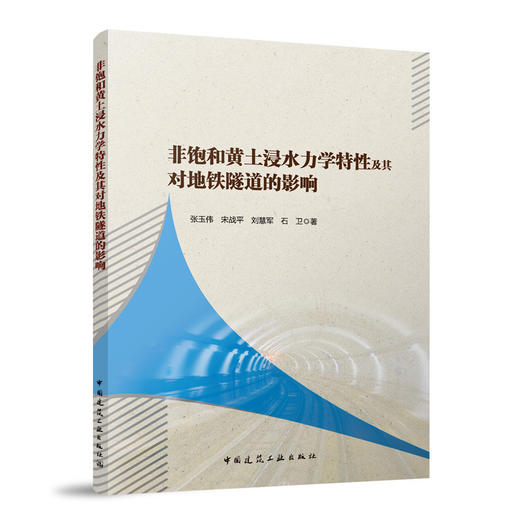 非饱和黄土浸水力学特性及其对地铁隧道的影响 商品图0