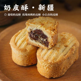 【奶皮酥•新疆特色】葡萄奶皮酥  玫瑰核桃奶皮酥  小白杏奶皮酥