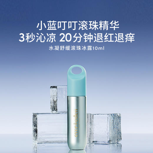 【官方商城】EVEREDEN婴儿水凝舒缓滚珠冰露10ml 商品图1