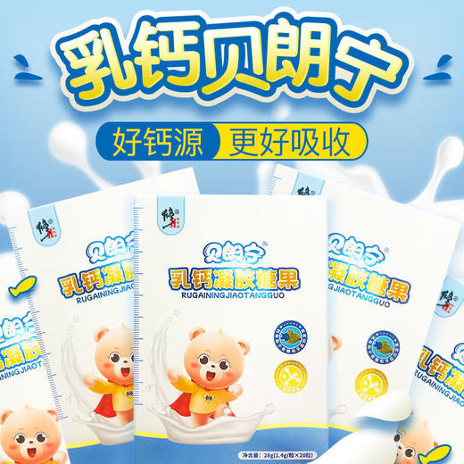 【修正  贝朗宁乳钙凝胶糖果】28g（l1.4g/粒x20粒） 商品图0