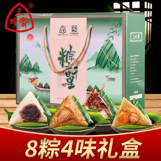 【送礼就要与“粽”不同】三珍斋粽子礼盒装嘉兴粽子纸盒款多口味团购送礼端午节送礼品。ry 商品图0