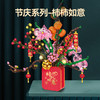 森宝积木柿柿如意新春新年礼物礼品拼装玩具积木摆件 商品缩略图3