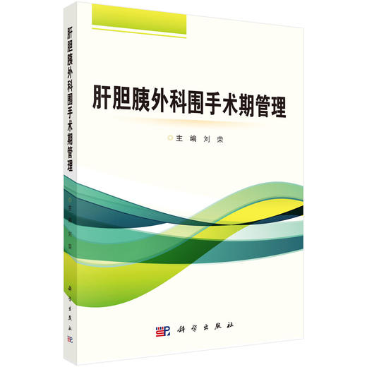 肝胆胰外科围手术期管理 商品图0