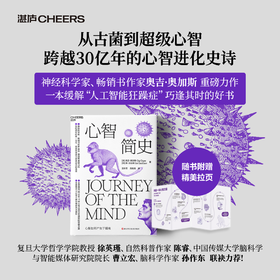 心智简史 全景展现30亿年17种心智从混沌中涌现的狂飙之路