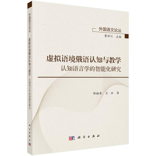 虚拟语境俄语认知与教学——认知语言学的智能化研究 商品图0