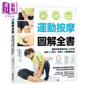 【中商原版】运动按摩图解全书 运动防护员教你用3大手技放松25部位 舒缓13种运动痠痛 并木磨去光 台湾东贩 港台原版