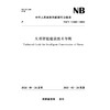 大坝智能建设技术导则 NB/T 11668－2024 商品缩略图0