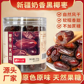 黑椰枣特大颗粒 自然风干无添加 不加蔗糖 原色原味软糯香甜 250g/500g