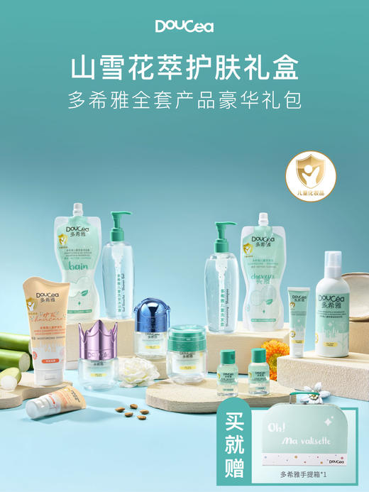 Doucea多希雅 · 山雪花萃护肤礼盒（男孩/女孩礼盒套装） 商品图0