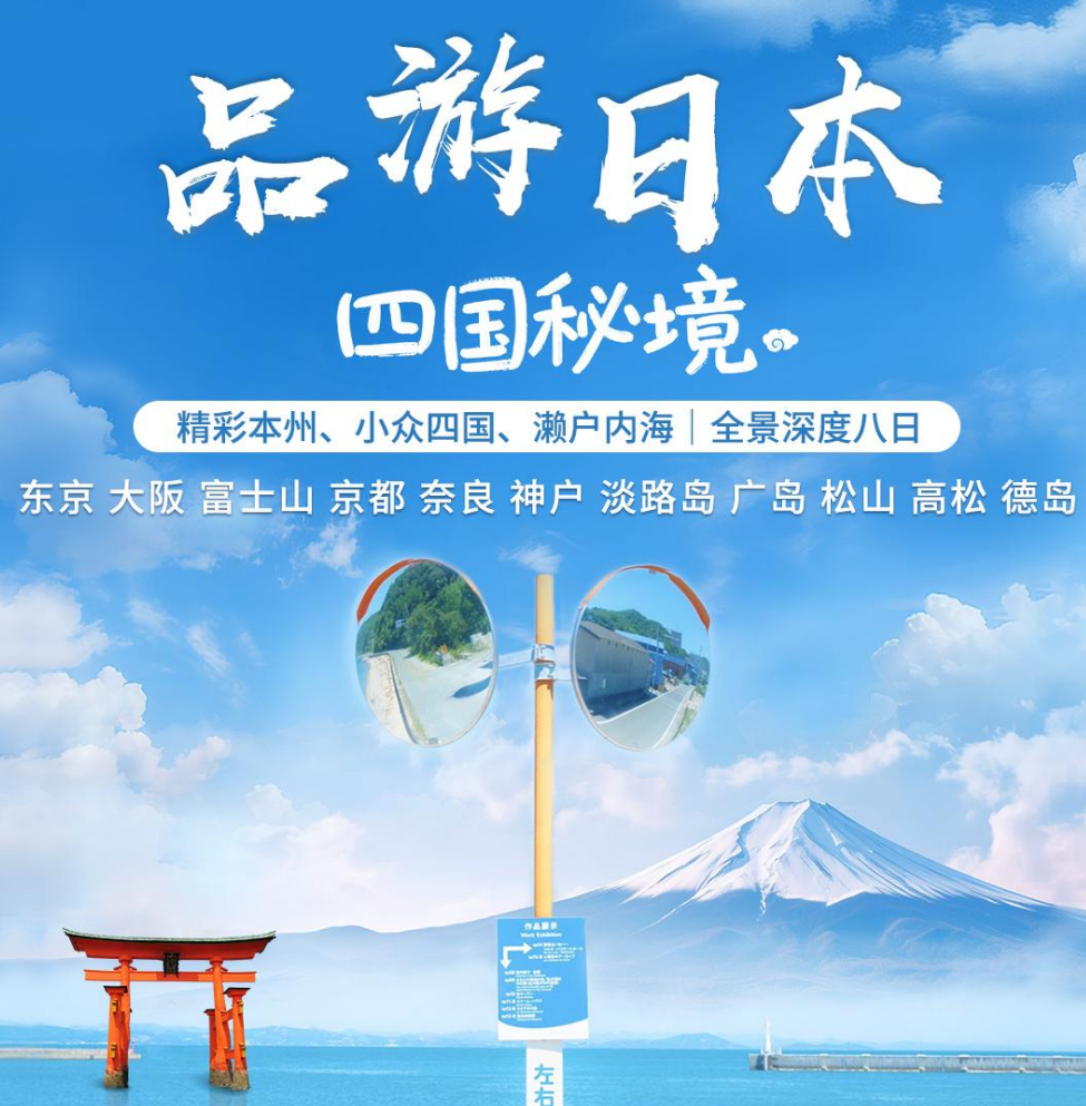 【品游日本】精彩本州/小众四国/濑户内海/全景深度八日游