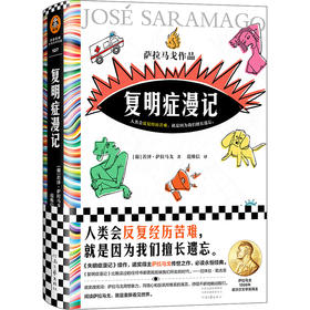 复明症漫记 诺贝尔奖萨拉马戈 著 失明症漫记续集 人类会反复经历苦难就是因为我们擅长遗忘