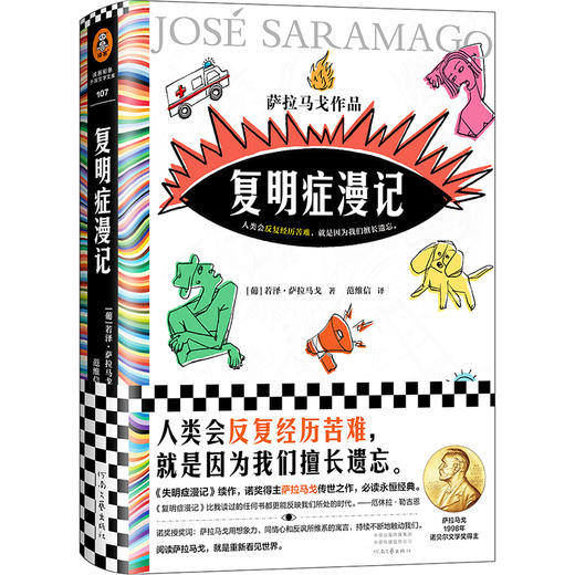 复明症漫记 诺贝尔奖萨拉马戈 著 失明症漫记续集 人类会反复经历苦难就是因为我们擅长遗忘 商品图0