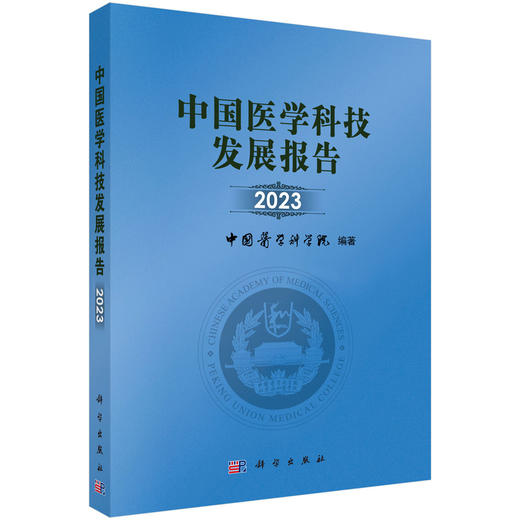 中国医学科技发展报告2023 商品图0