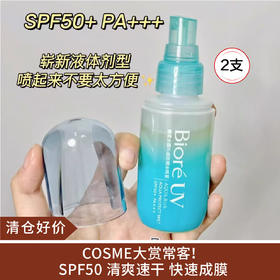 【清仓好价】碧柔液体水膜防晒喷雾60ml*2支
