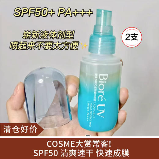 【清仓好价】碧柔液体水膜防晒喷雾60ml*2支 商品图0