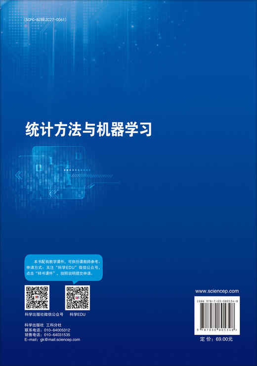 统计方法与机器学习 商品图1