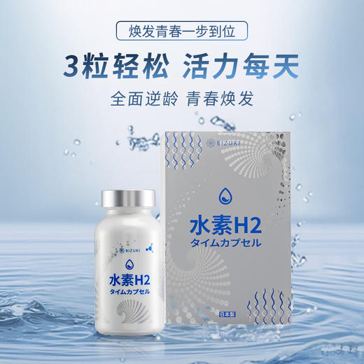 一秒还原氧化深层抗衰强免疫焕发青春还原自由基清除体内杂质护肝增酒量 日本原装进口BIZUKI极纯水素H2时光胶囊 90粒 商品图3