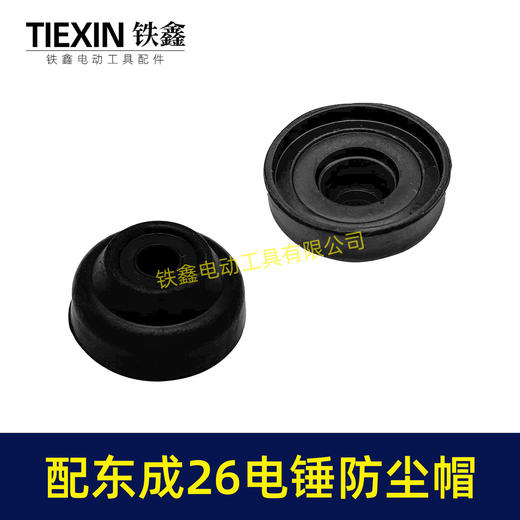 【货号04290】通用东成26电锤防尘皮套胶头防尘盖防尘帽卡簧四方套头套香蕉帽 商品图7