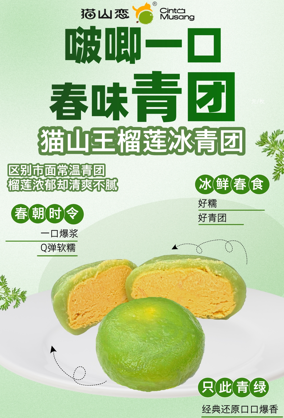 【猫山恋】榴莲青团 3枚/盒*5盒