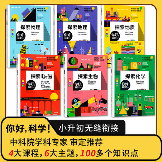 你好科学(共6册) 8-15岁理化地生小升初衔接课标考点 商品图1