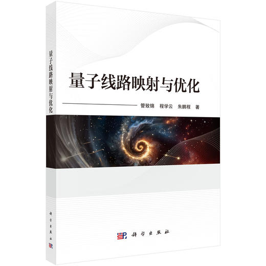 量子线路映射与优化 商品图0