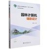 E园林计算机辅助设计 &2606 商品缩略图0