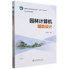 E园林计算机辅助设计 &2606