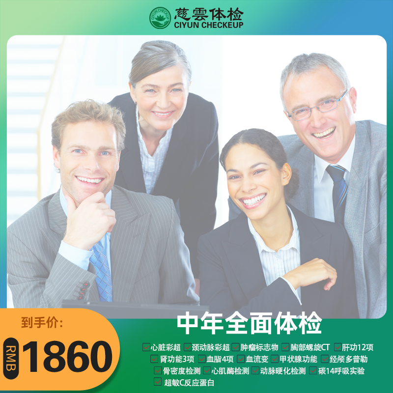 中年全面体检