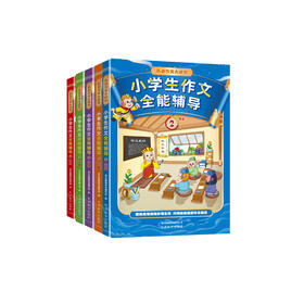 “小学生作文全能辅导”系列（2-6年级）