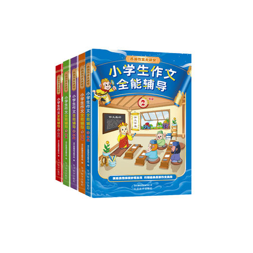 “小学生作文全能辅导”系列（2-6年级） 商品图0
