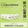 【三月系列】元昌号2025年三月十二茶山/古六山/新六山/微小产区套装357克生饼 商品缩略图3