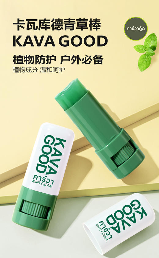 【品牌直发】泰国进口万能小绿膏💥「KAVA卡瓦库德青草棒/薄荷膏」泰国㊙️百年秘方❗️止痒一绝❗️ 商品图11