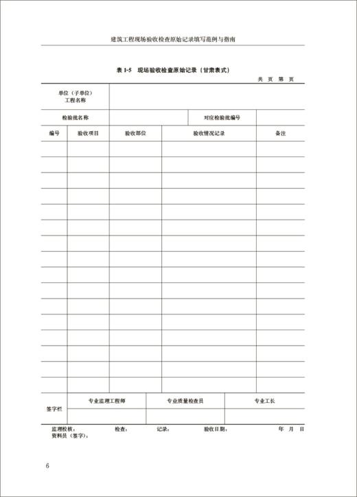建筑工程现场验收检查原始记录填写范例与指南/建设工程资料管理与填写范例丛书 商品图5