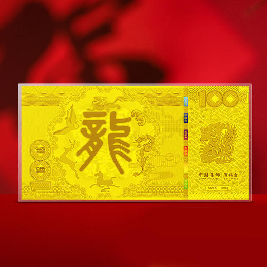 【中国集邮】2024龙年生肖百福金钞 含999纯金 商品图3