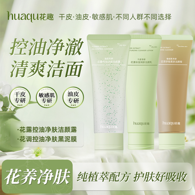 花趣洁面乳 （干皮、油皮、敏感肌）3选1 洁面专区  深层清洁毛孔补水保湿控油男女洗面奶