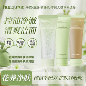 【99选2件】花趣洁面乳 （干皮、油皮、敏感肌）3选1 洁面专区  深层清洁毛孔补水保湿控油男女洗面奶