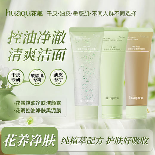 花趣洁面乳 （干皮、油皮、敏感肌）3选1 洁面专区  深层清洁毛孔补水保湿控油男女洗面奶 商品图0