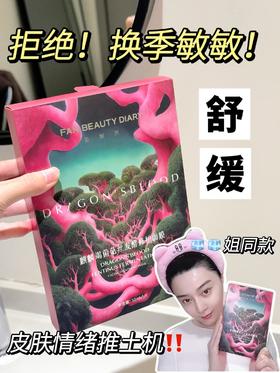 干敏换季自救面膜✨一敷一个不吱声！