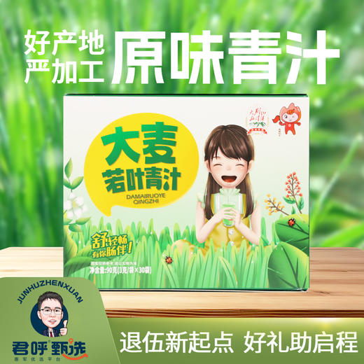 君呼甄选 大麦若叶青汁 一盒90克 商品图0