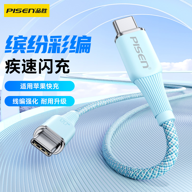 品胜 C to C 60W幻影系列快充线1.2米 支持苹果15快充/支持数据传输